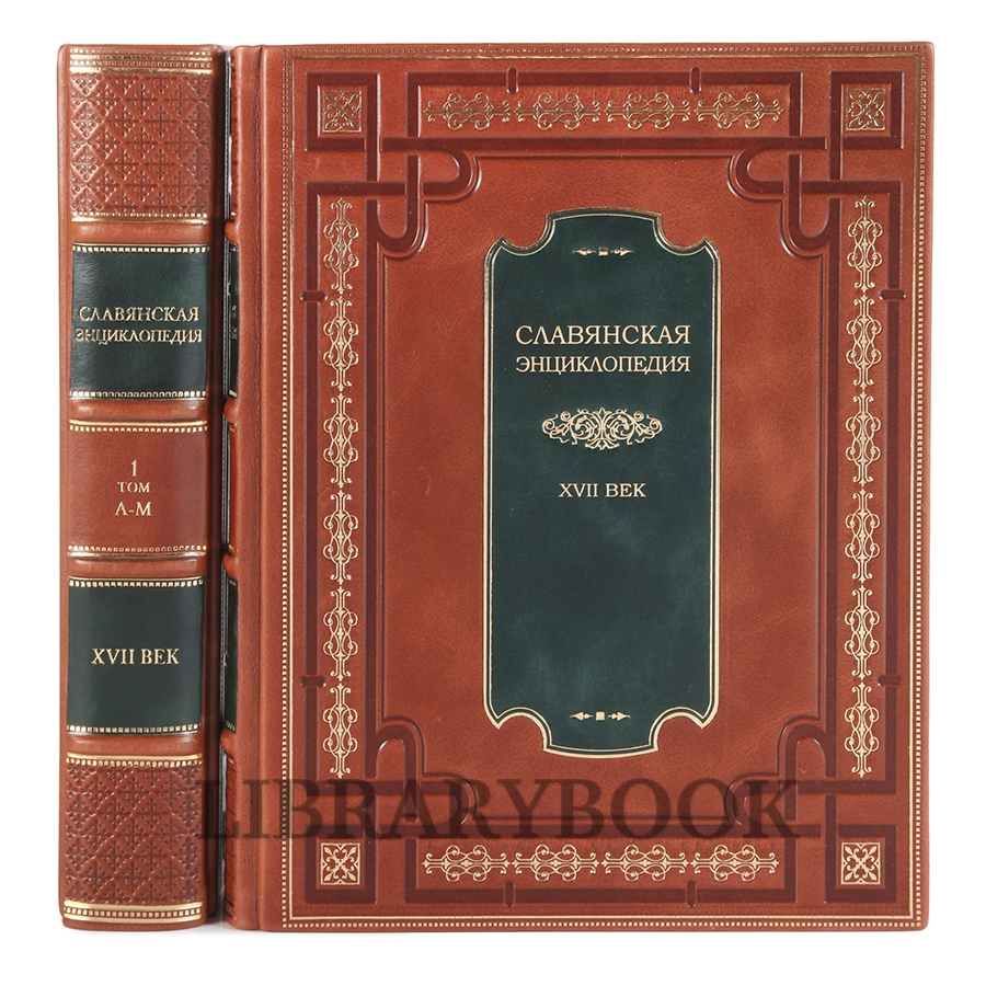 Эксклюзивные книги Славянская энциклопедия в 4 томах в кожаном переплете