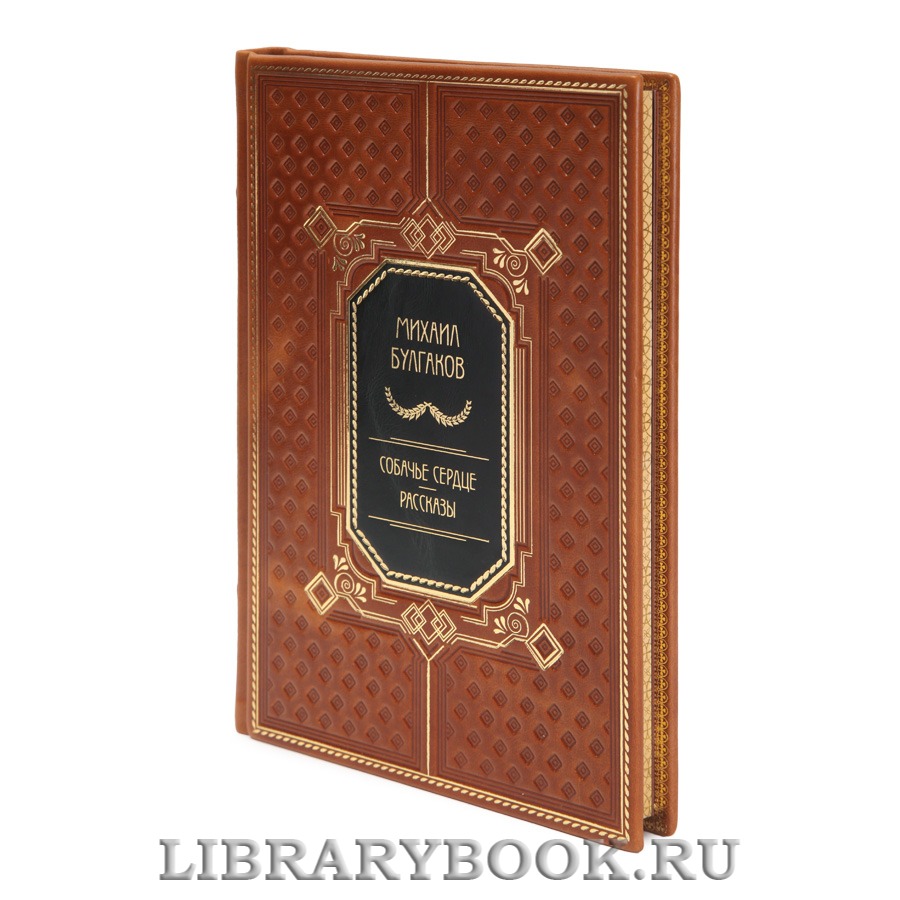 Подарочная книга Михаил Булгаков Собачье сердце. Рассказы