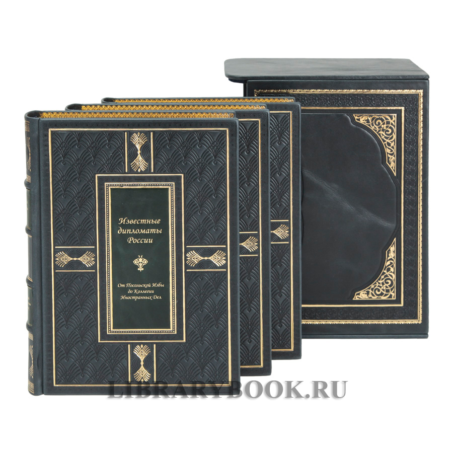 Элитное издание Гавриил Кессельбреннер Известные дипломаты России в 3-х томах в кожаном переплете
