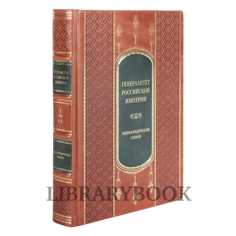 Подарочное издание книги Генералитет Российской Империи в 2 томах в кожаном переплете