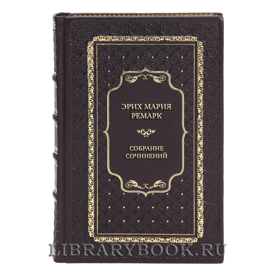 Коллекционные книги Собрание сочинений Эрих Мария Ремарк в 6 томах