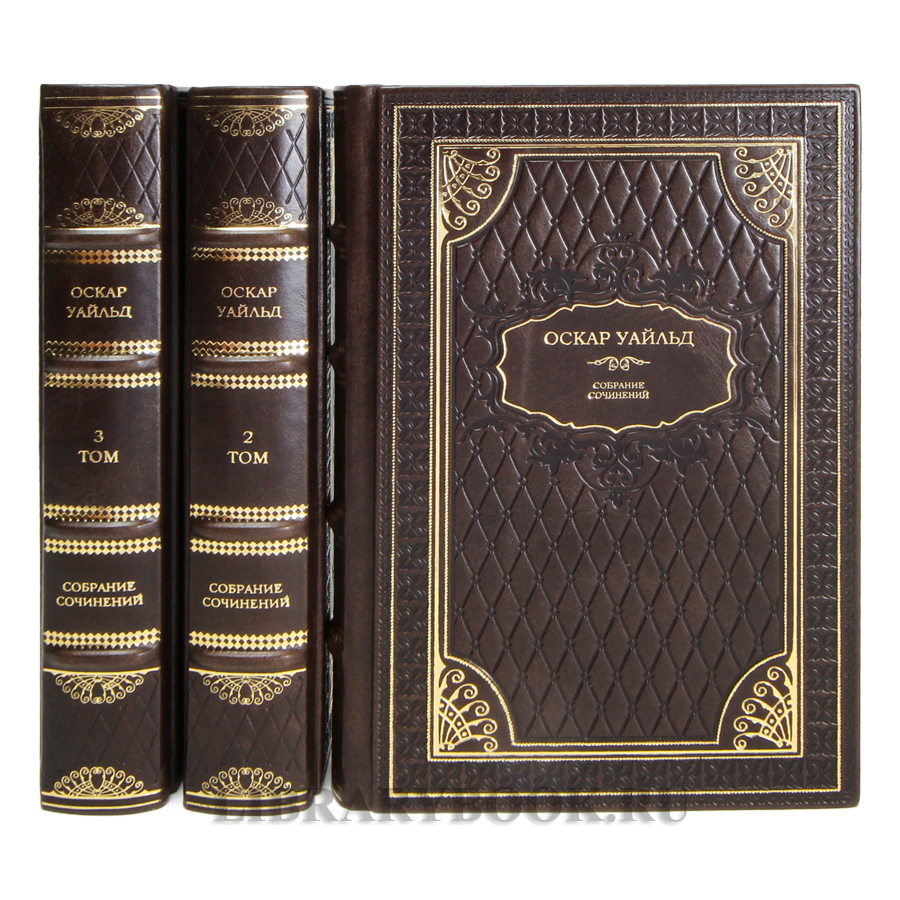 Элитные книги Оскар Уайльд. Собрание сочинений в 3 томах в кожаном переплете