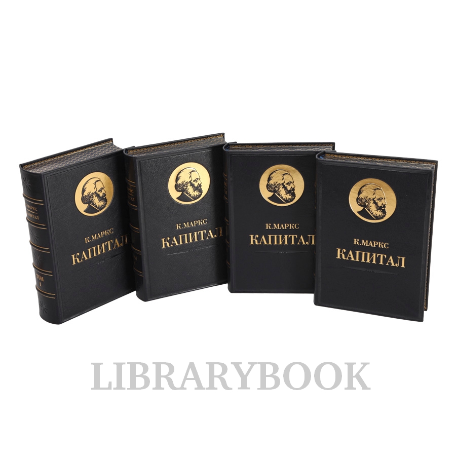 Коллекционное издание книги Карл Маркс. «Капитал» в 4 томах в кожаном переплете