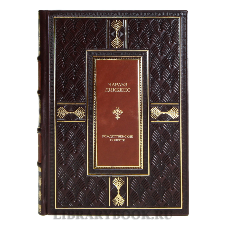 Подарочная книга Рождественские повести Чарльз Диккенс в кожаном переплете