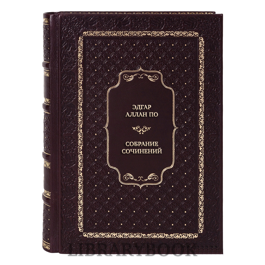 Подарочное издание книги Эдгар Аллан По Собрание сочинений в 4 томах в кожаном переплете