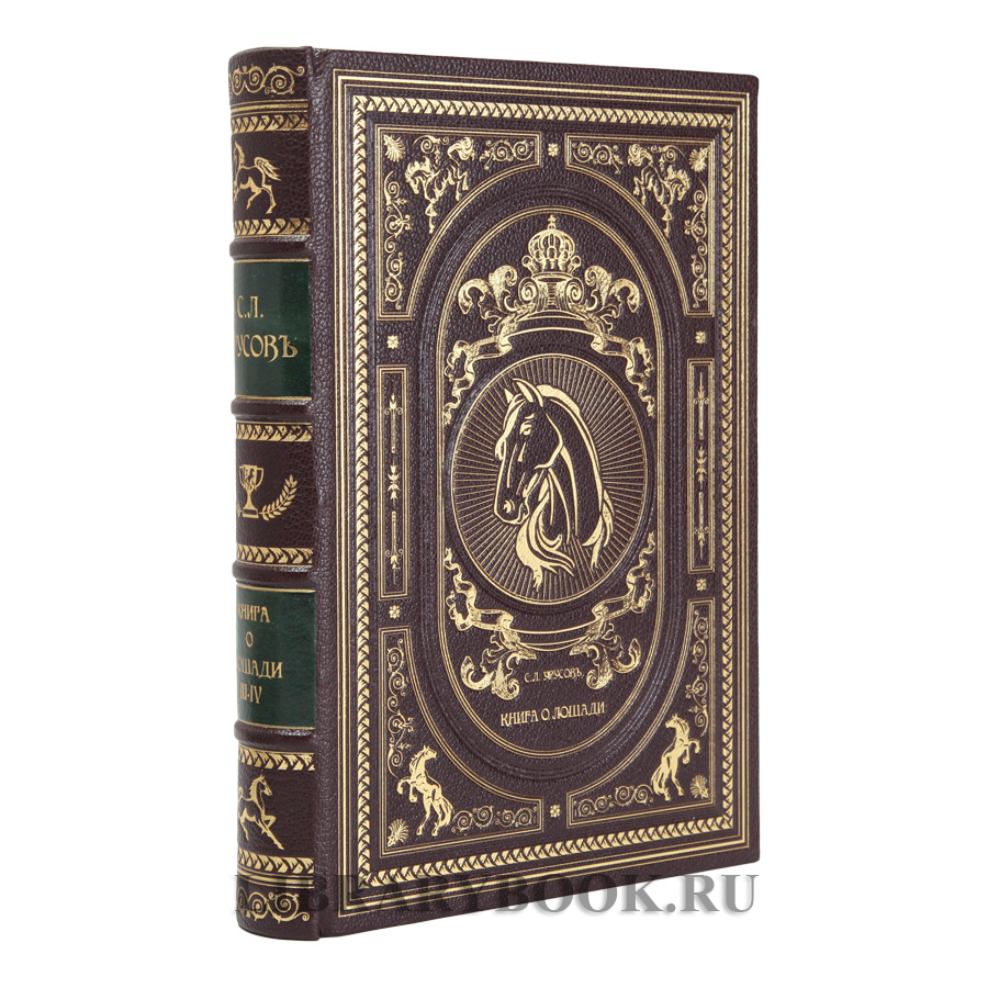 Эксклюзивное издание Книга о лошади в 2-х томах Сергей Урусов в кожаном переплете