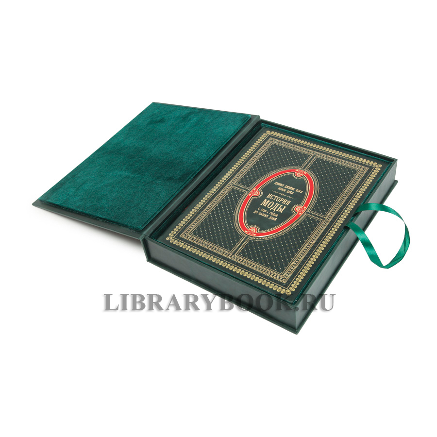 Элитное издание книги История моды С 1850-х годов до наших дней в кожаном переплете