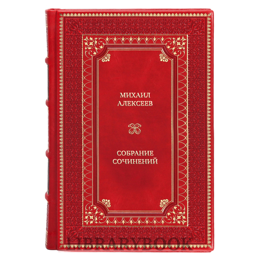 Элитные книги Михаил Алексеев Собрание сочинений в 3 томах в кожаном переплете