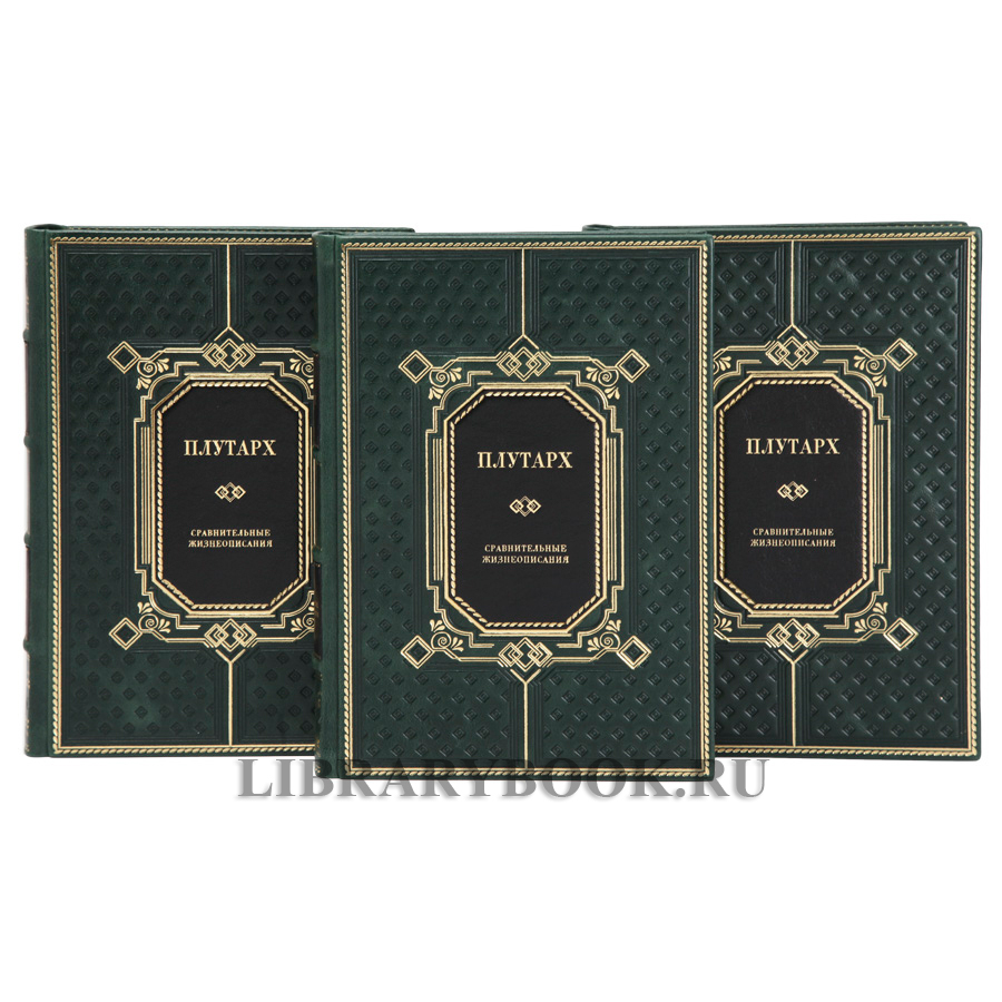 Элитное издание книг Плутарх Сравнительные жизнеописания в 3 томах в кожаном переплете