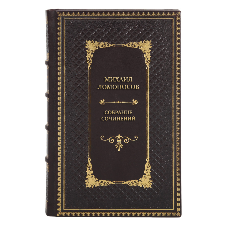 Элитные книги Собрание сочинений Михаил Ломоносов в 10 томах