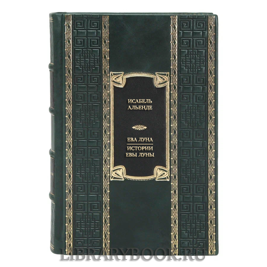 Коллекционная книга Исабель Альенде Ева Луна. Истории Евы Луны в кожаном переплете