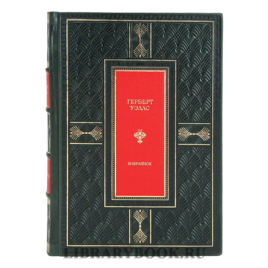 Элитная книга Герберт Уэллс Избранное в кожаном переплете