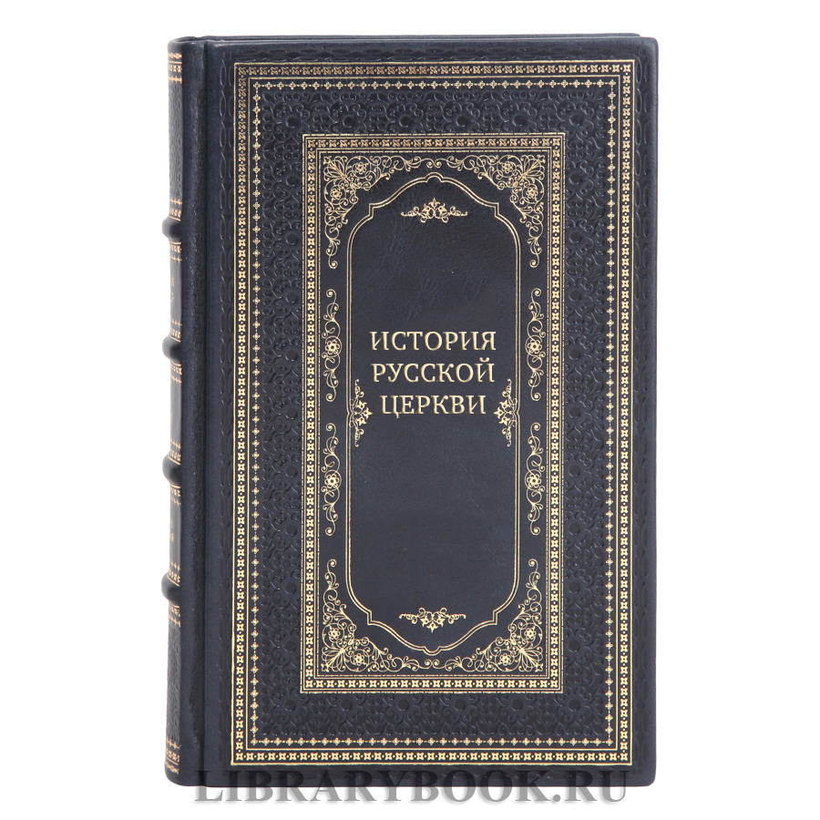 Коллекционные книги История Русской Церкви в 10 томах