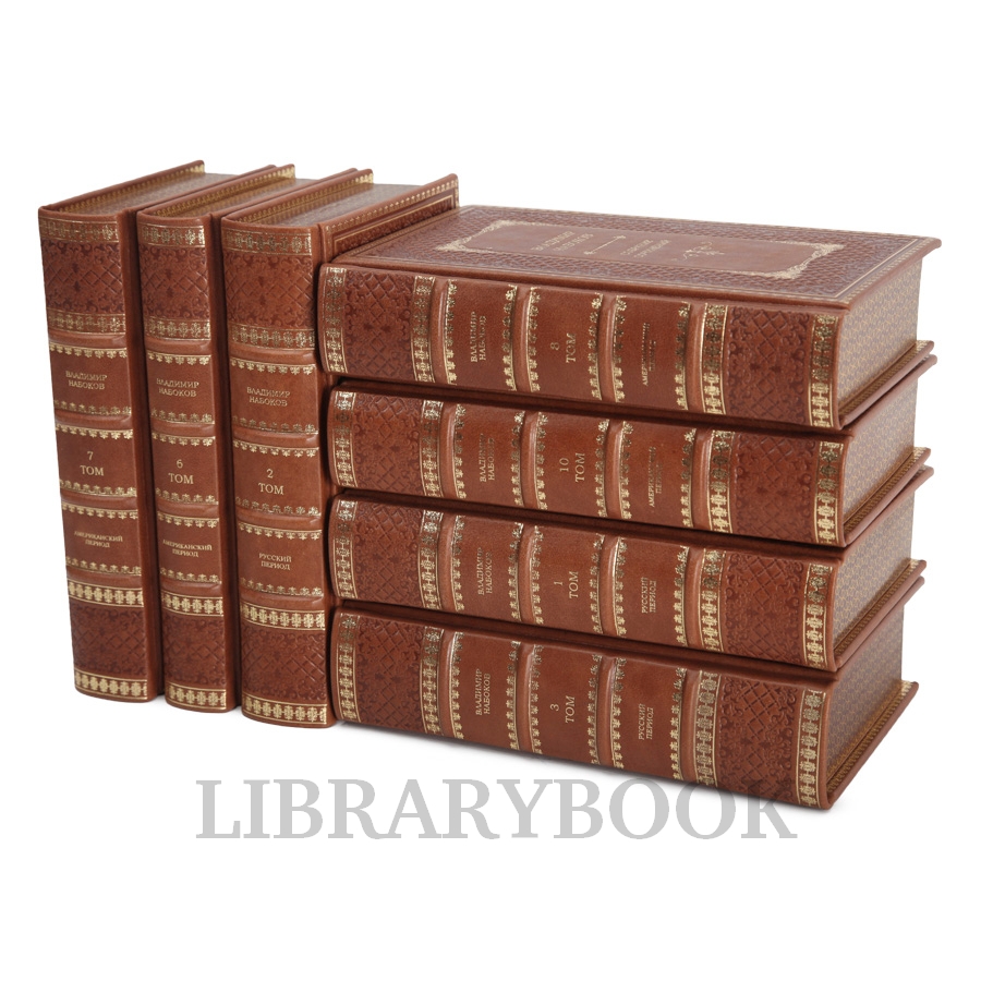 Подарочное издание книги Набоков Владимир. Собрание сочинений в 10 томах в кожаном переплете