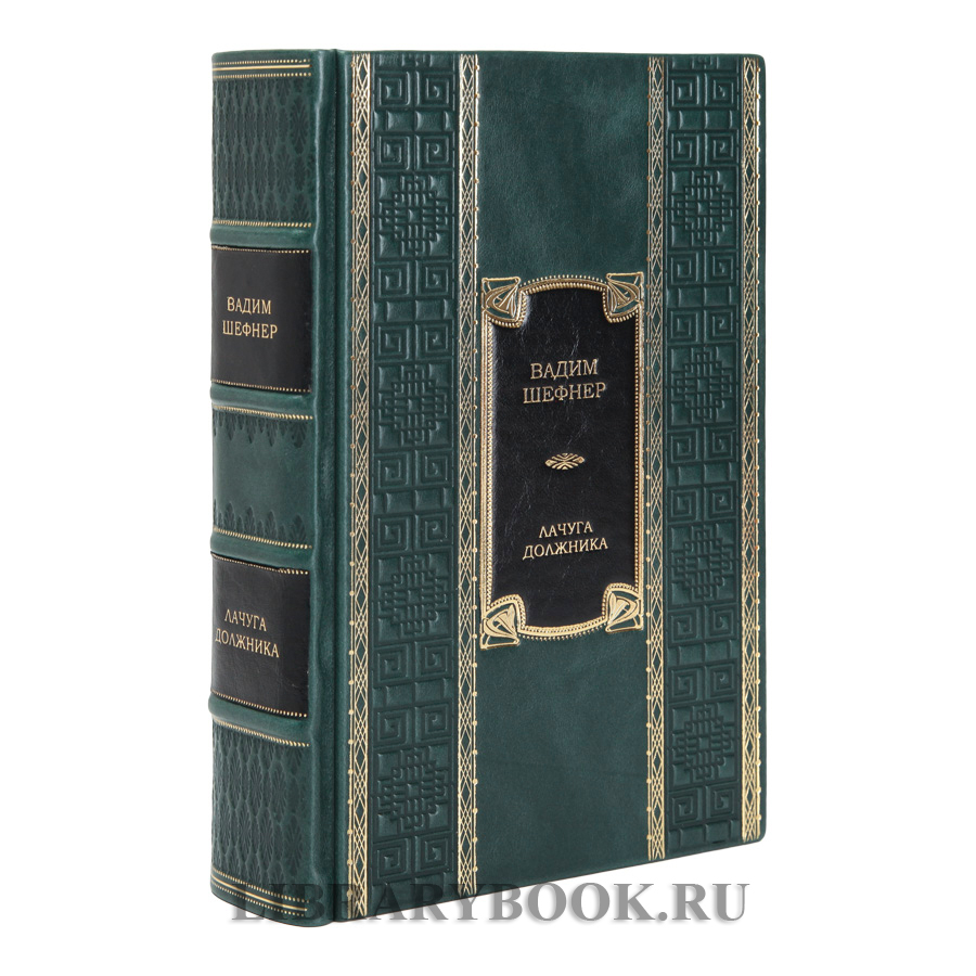 Элитное издание книги Лачуга должника и другие сказки для умных Вадим Шефнер в кожаном переплете