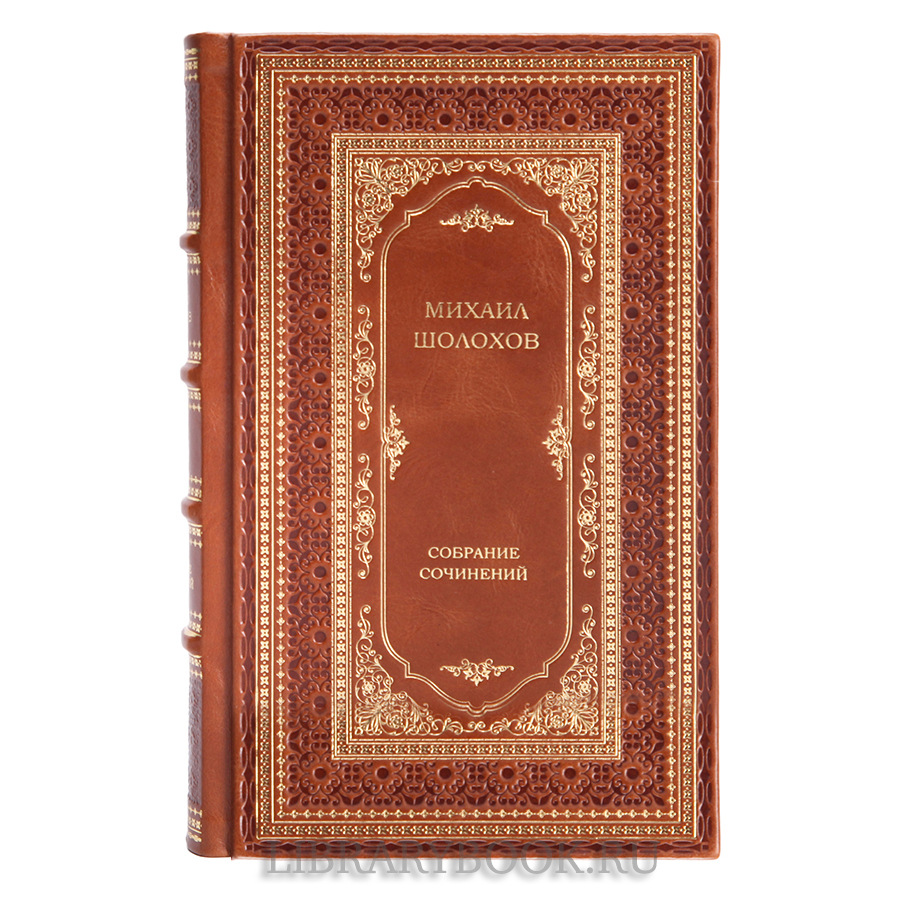 Элитное издание книги Михаил Шолохов. Собрание сочинений в 10 томах в кожаном переплете