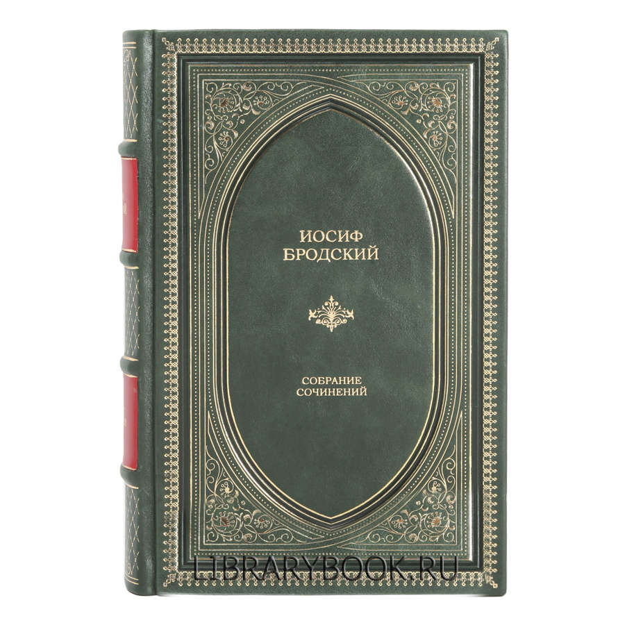 Подарочное издание Иосиф Бродский. Собрание сочинений в кожаном переплете