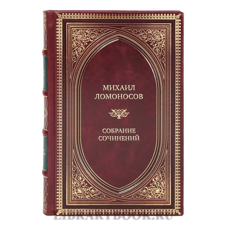 Эксклюзивные книги Михаил Ломоносов Собрание сочинений в 10 томах