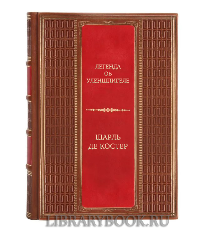 Коллекционная книга Легенда об Уленшпигеле Шарль Де Костер в кожаном переплете