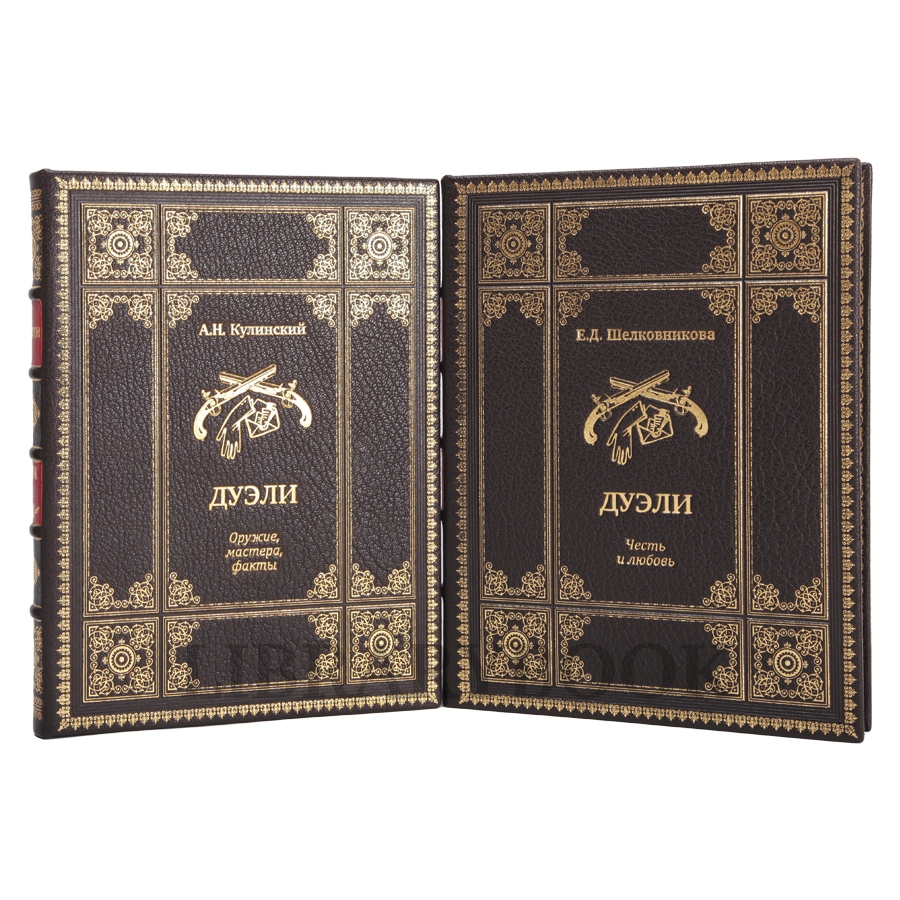Эксклюзивное издание книги Дуэли. Оружие, мастера, факты. Дуэли. Честь и любовь в кожаном переплете