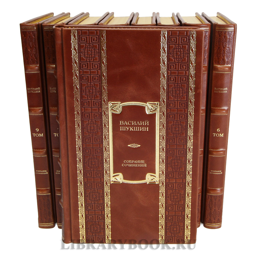 Подарочные книги Василий Шукшин Собрание сочинений в 9 томах в кожаном переплете