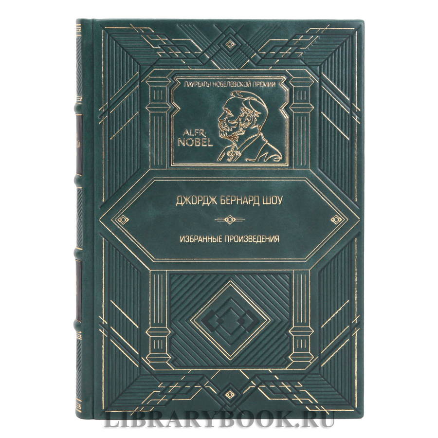 Эксклюзивная книга Джордж Бернард Шоу Избранные произведения в кожаном переплете