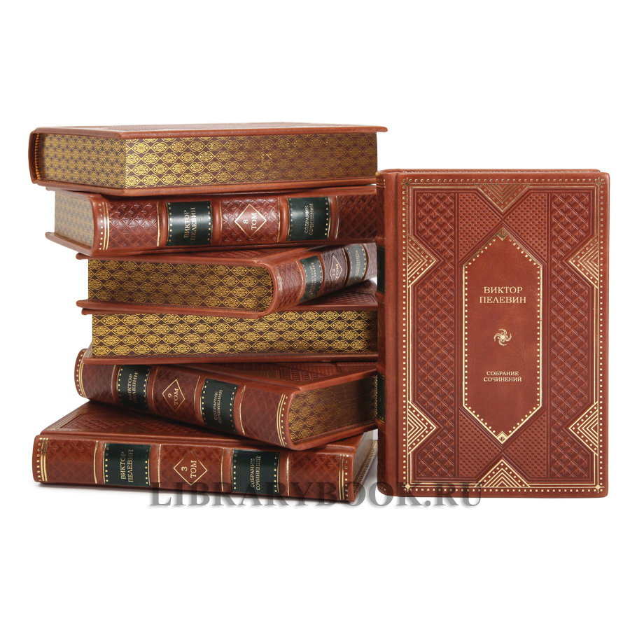 Коллекционные книги Виктор Пелевин Собрание сочинений в 12 томах в кожаном переплете