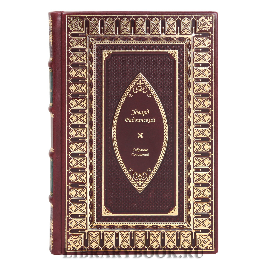 Эксклюзивные книги Эдвард Радзинский Собрание сочинений в 7 томах в кожаном переплете