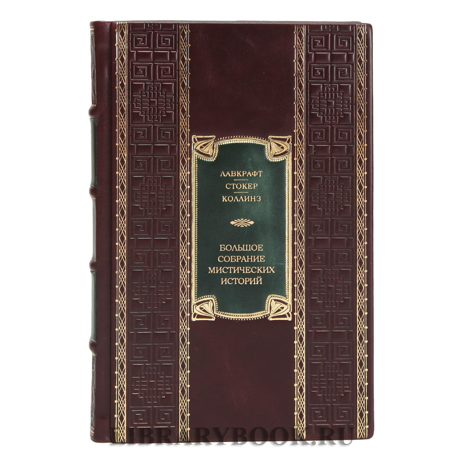 Подарочная издание Мистика. Большое собрание мистических историй в кожаном переплете