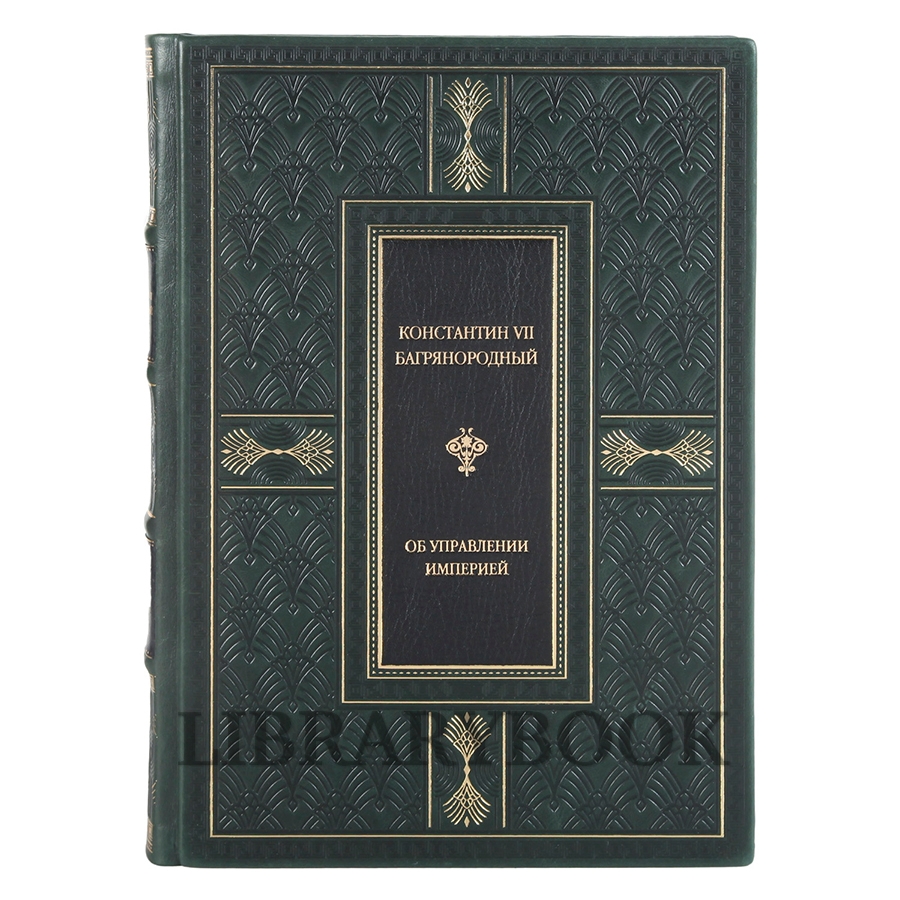 Эксклюзивная книга Константин Багрянородный Об управлении империей в кожаном переплете