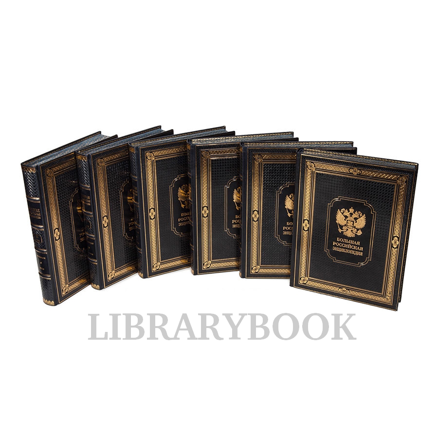 Эксклюзивные книги Большая Российская энциклопедия в 36 томах в кожаном переплете