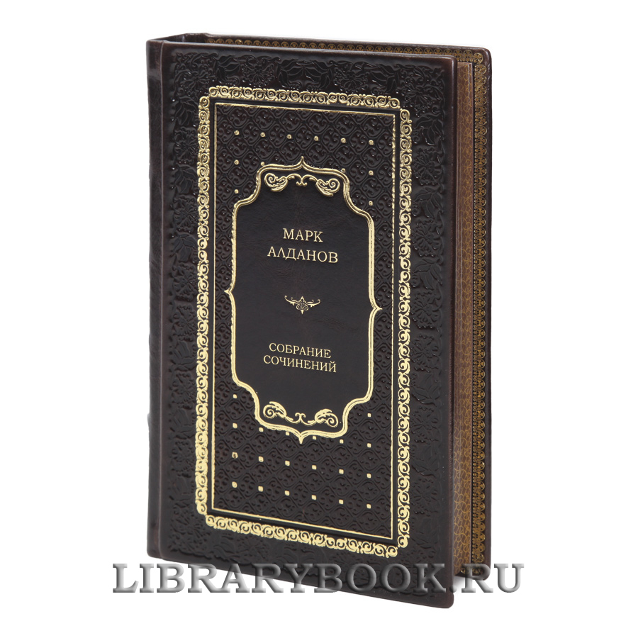 Эксклюзивные книги Марк Алданов Собрание сочинений в 8 томах в кожаном переплете