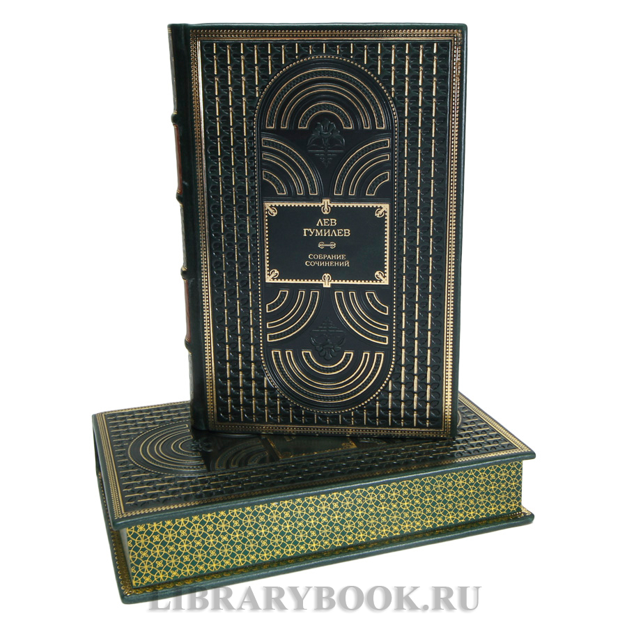 Элитные книги Лев Гумилев Собрание сочинений в 13 томах в кожаном переплете