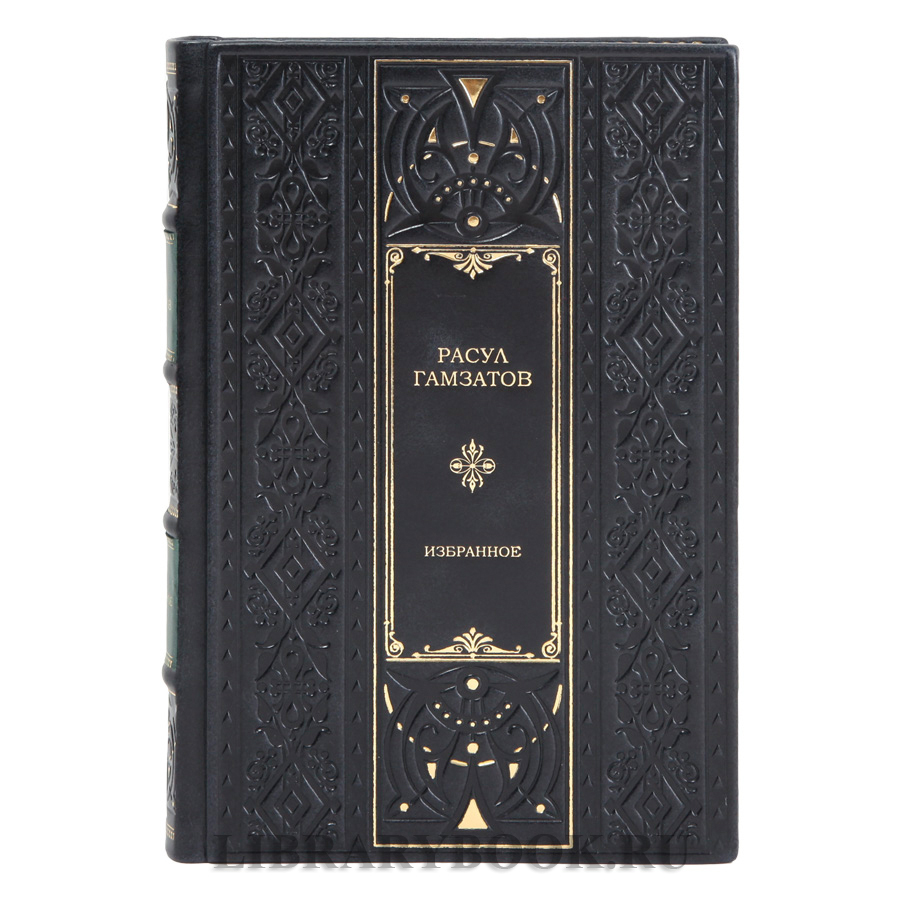 Подарочная книга Расул Гамзатов Избранное в кожаном переплете
