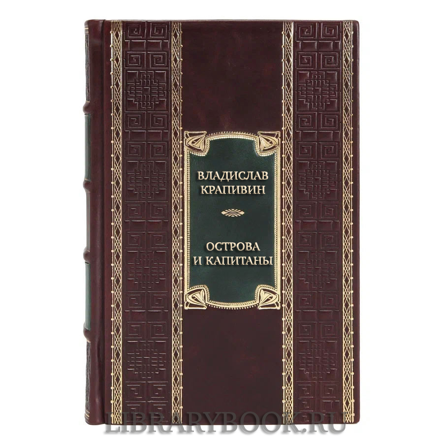 Коллекционная книга Владислав Крапивин Острова и капитаны в кожаном переплете