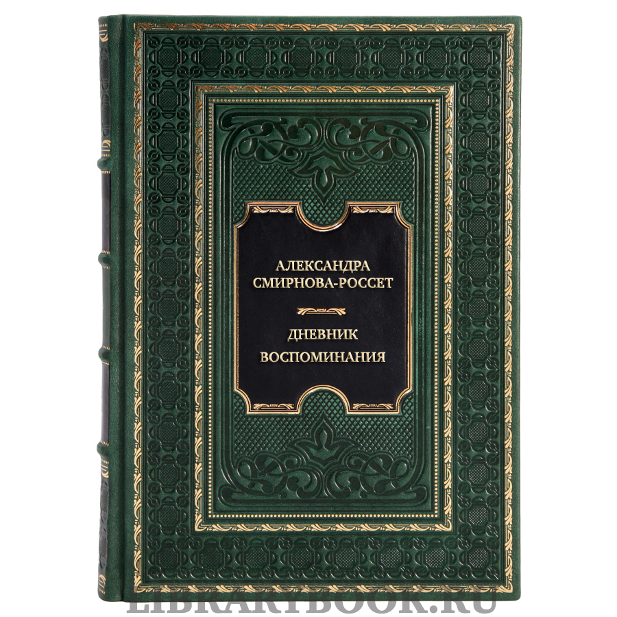 Эксклюзивная книга Александра Смирнова-Россет Дневник. Воспоминания в кожаном переплете