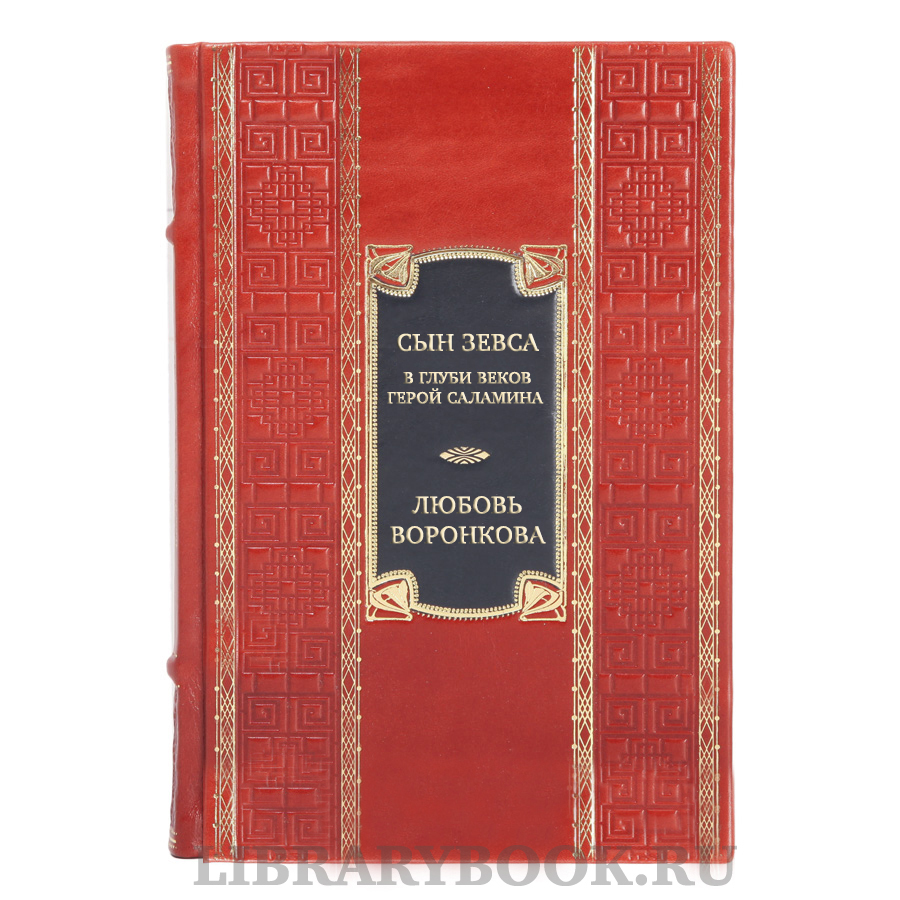 Коллекционная книга Любовь Воронкова Сын Зевса. В глуби веков. Герой Саламина в кожаном переплете