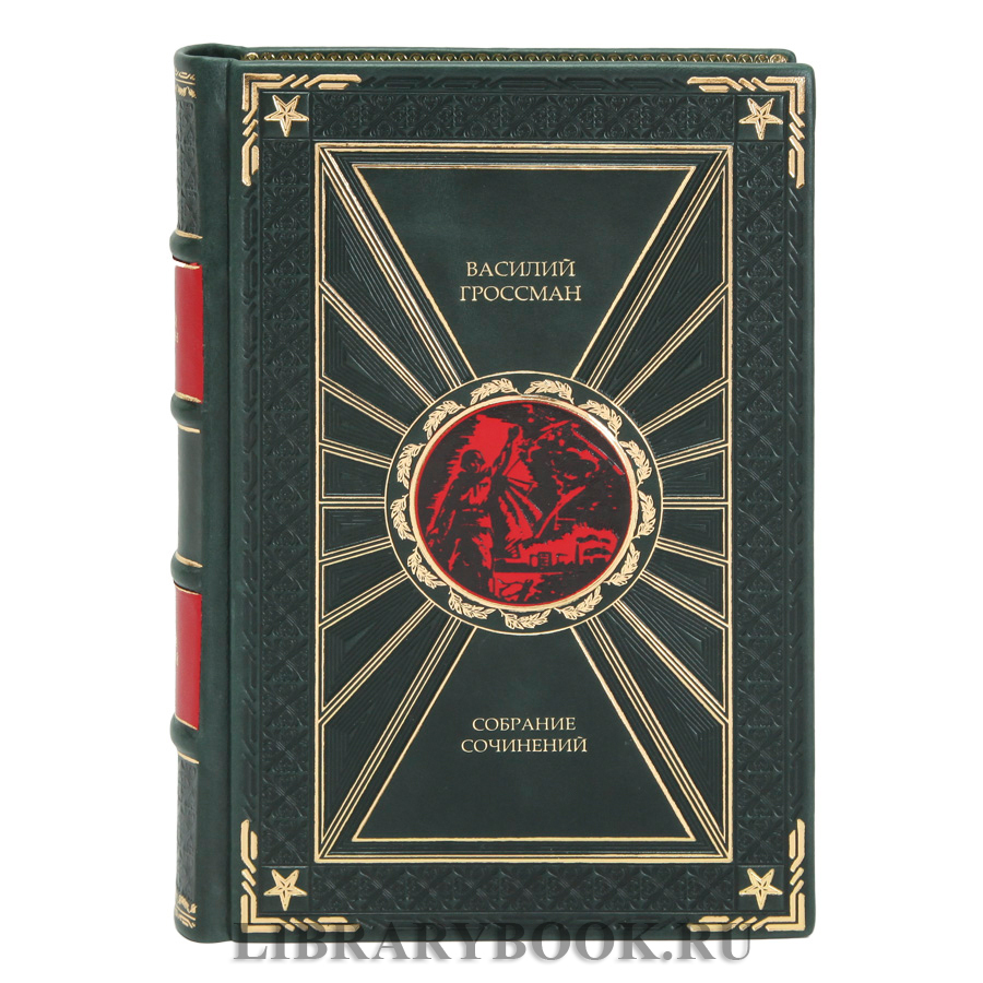 Эксклюзивное издание книги Василий Гроссман собрание сочинений в 4 томах в кожаном переплете