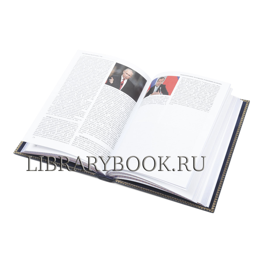 Подарочное издание книги Россия. XXI век в 2-х томах. Уникальное энциклопедическое издание в кожаном переплете