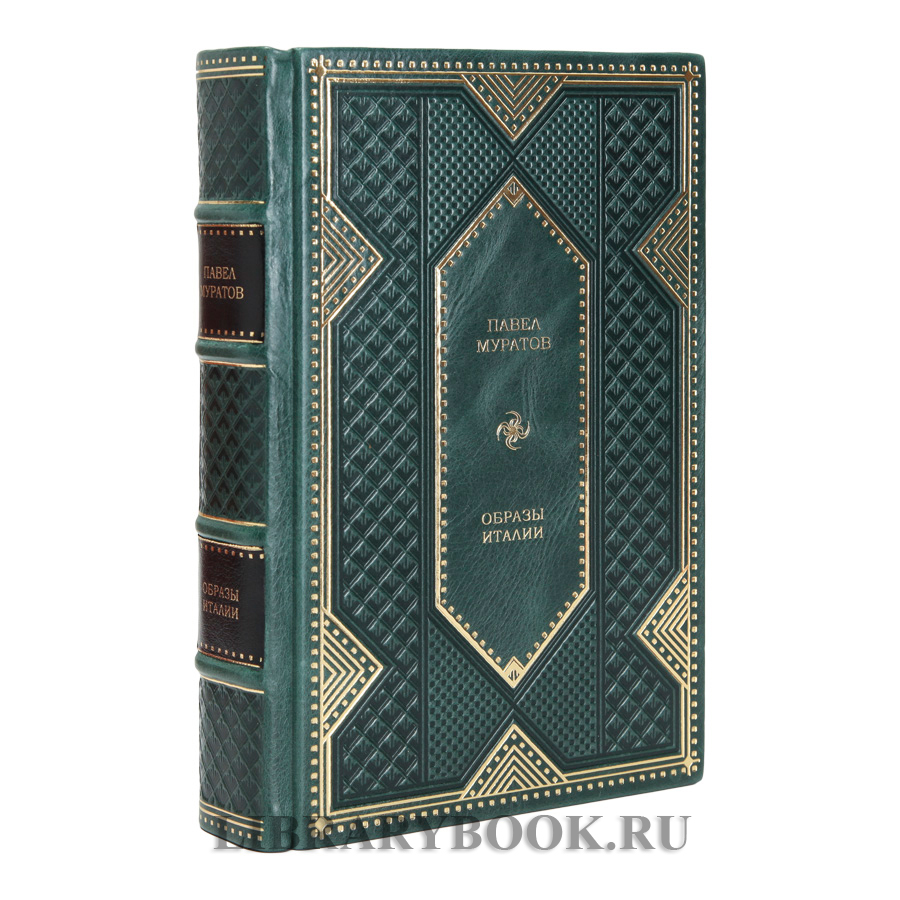 Подарочное издание книги Образы Италии Павел Муратов в кожаном переплете