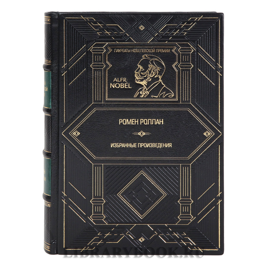 Коллекционное издание книги Ромен Роллан Избранные произведения в кожаном переплете
