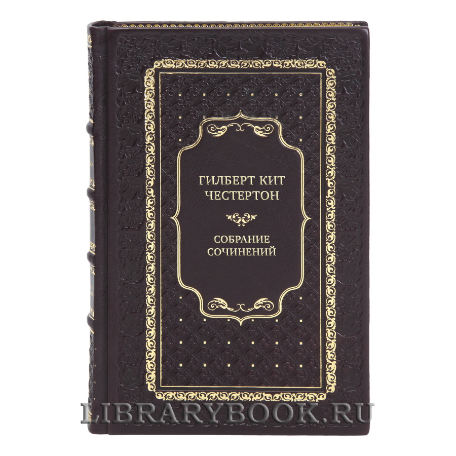 Элитные книги Гилберт Кит Честертон Собрание сочинений в 5 томах