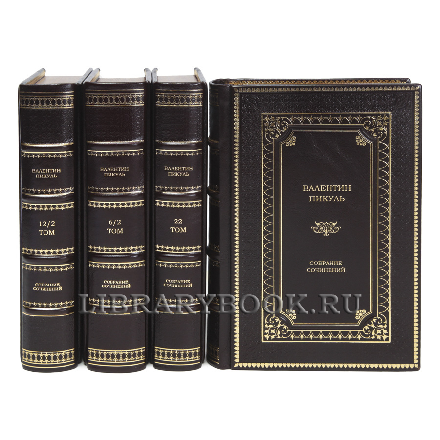 Элитные книги Валентин Пикуль Собрание сочинений в 28-ми томах в кожаном переплете