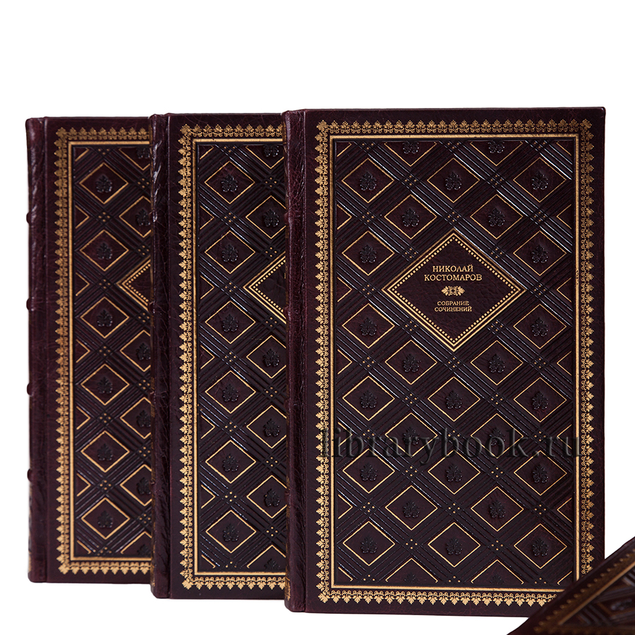 Николай Костомаров подарочное издание в кожаном переплете