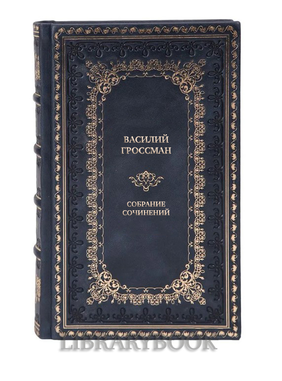Эксклюзивные книги Собрание сочинений Василий Гроссман в 4 томах