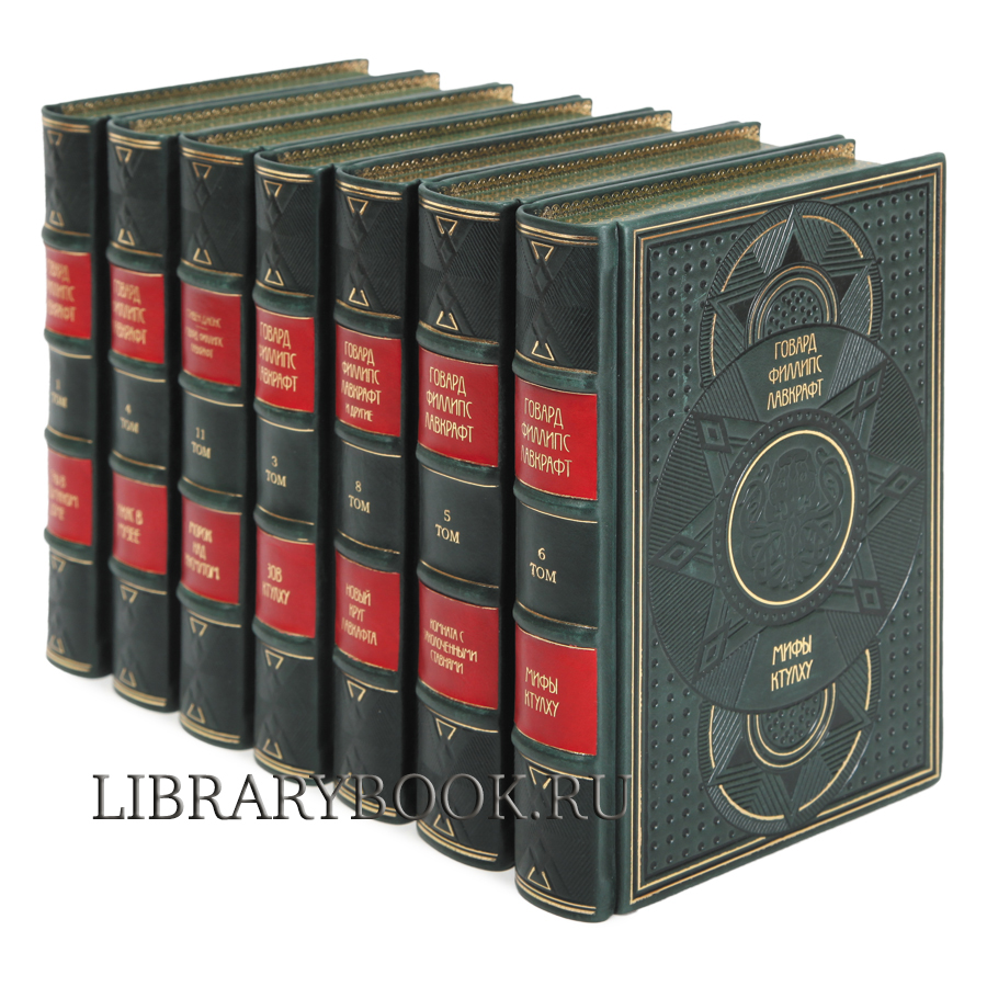 Элитные книги Говард Лавкрафт. Полное собрание сочинений в 13 томах в кожаном переплете