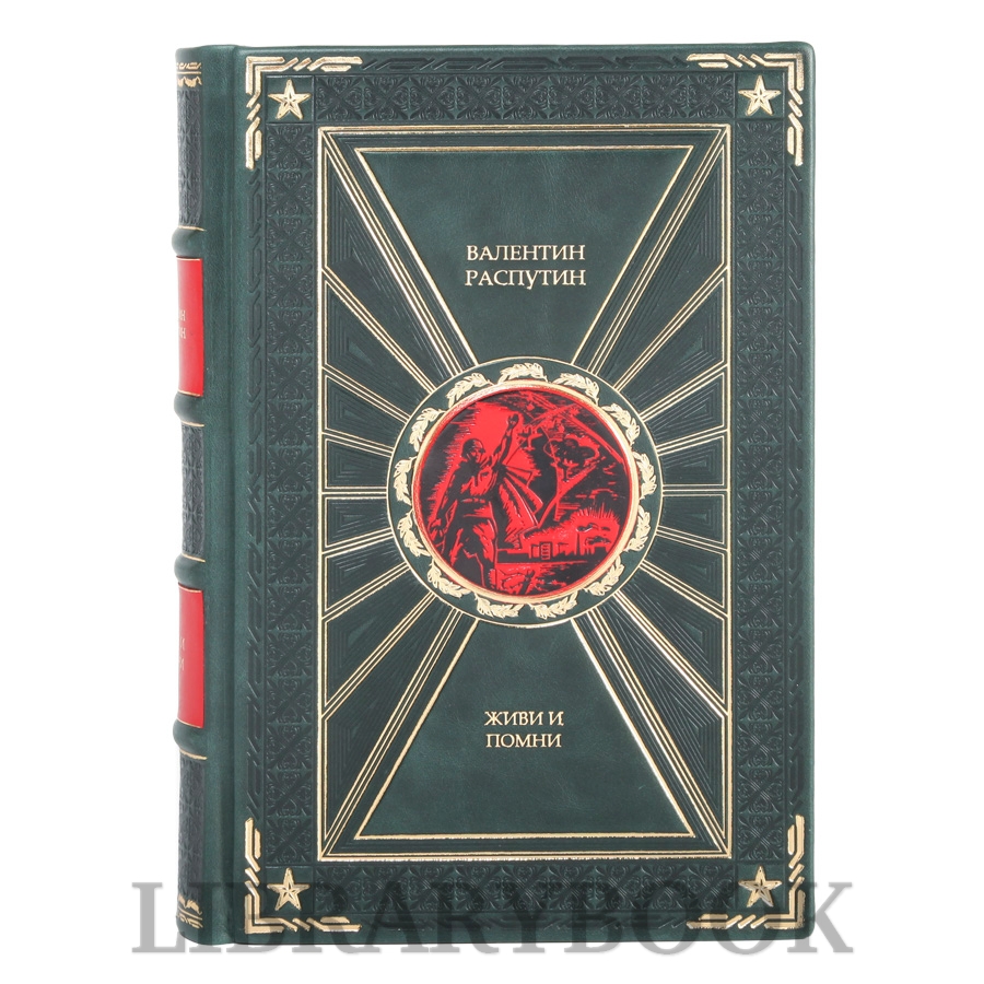 Подарочная книга Живи и помни Валентин Распутин в кожаном переплете