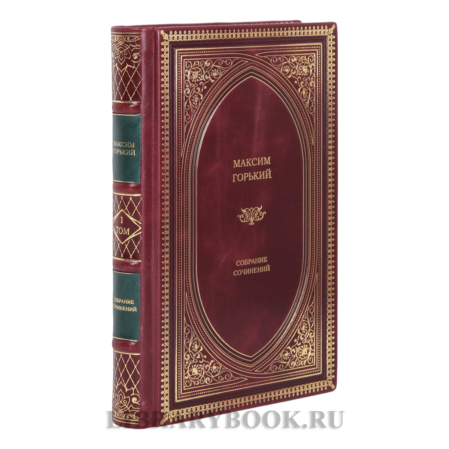 Элитные книги Максим Горький Собрание сочинений в 2-х томах в кожаном переплете