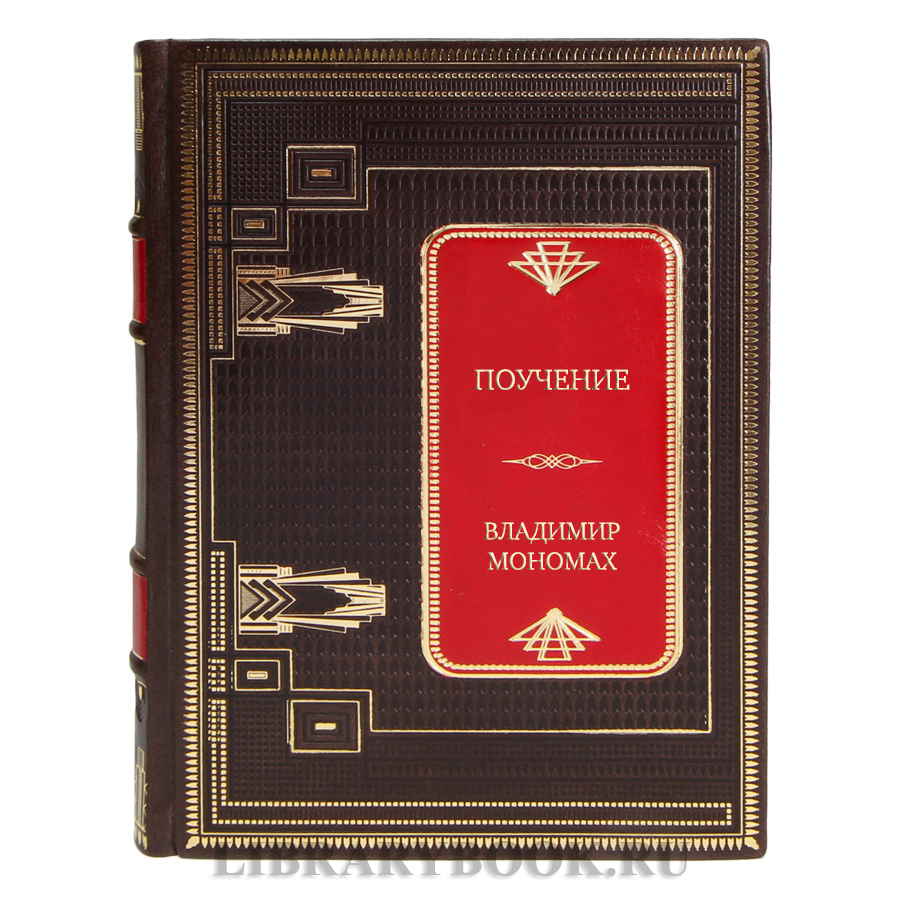 Коллекционная книга Поучение Владимир Мономах в кожаном переплете