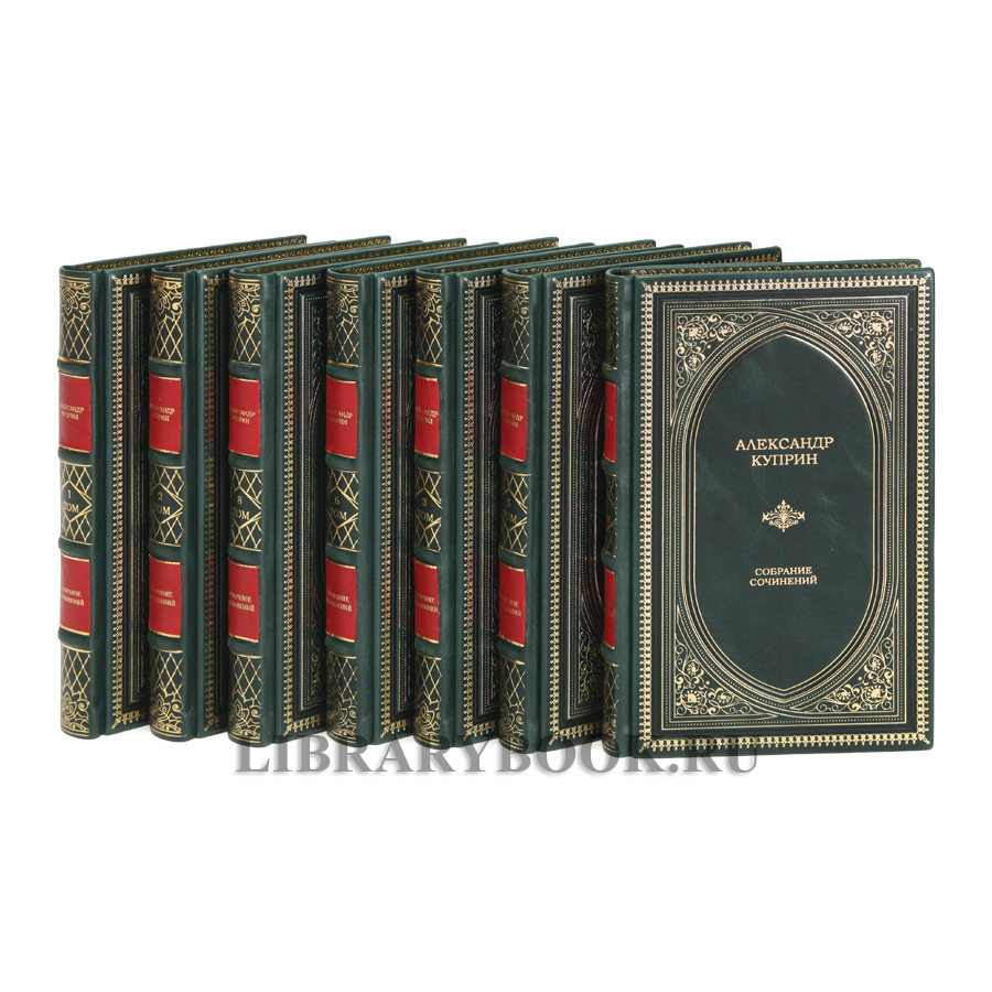 Эксклюзивное издание книги Александр Куприн собрание сочинений в 9 томах в кожаном переплете